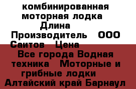 Bester-400A комбинированная моторная лодка › Длина ­ 4 › Производитель ­ ООО Саитов › Цена ­ 197 000 - Все города Водная техника » Моторные и грибные лодки   . Алтайский край,Барнаул г.